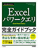 今すぐ使えるかんたん　Excelパワークエリ 完全ガイドブック
