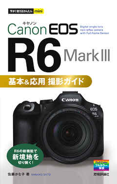 今すぐ使えるかんたんmini　Canon EOS R6 Mark III　基本＆応用 撮影ガイド