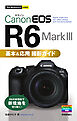 今すぐ使えるかんたんmini　Canon EOS R6 Mark III　基本＆応用 撮影ガイド