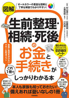 図解　生前整理・相続・死後のお金と手続きがこれ1冊でしっかりわかる本