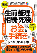 図解　生前整理・相続・死後のお金と手続きがこれ1冊でしっかりわかる本