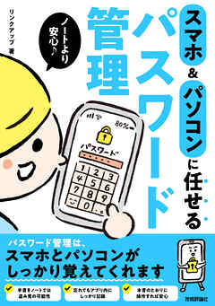 ノートより安心　スマホ＆パソコンに任せるパスワード管理