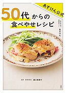 あすけん公式　50 代からの食べやせレシピ