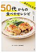 あすけん公式　50 代からの食べやせレシピ