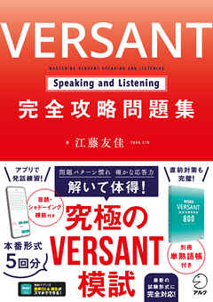 VERSANT Speaking and Listening 完全攻略問題集[音声DL付]