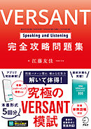 VERSANT Speaking and Listening 完全攻略問題集[音声DL付]