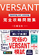 VERSANT Speaking and Listening 完全攻略問題集[音声DL付]