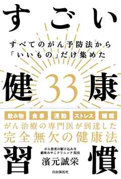 すべてのがん予防法から「いいもの」だけ集めたすごい健康習慣33