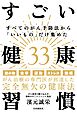 すべてのがん予防法から「いいもの」だけ集めたすごい健康習慣33