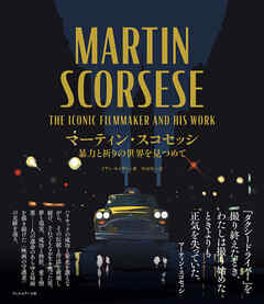 マーティン・スコセッシ