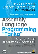 31バイトでつくるアセンブラプログラミング　アセンブラ短歌の世界