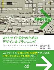 Webサイト設計のためのデザイン＆プランニング　ドキュメントコミュニケーションの教科書