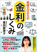 知識ゼロからの金利のしくみ