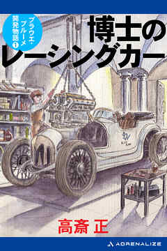 博士のレーシングカー