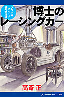 博士のレーシングカー