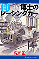 博士のレーシングカー