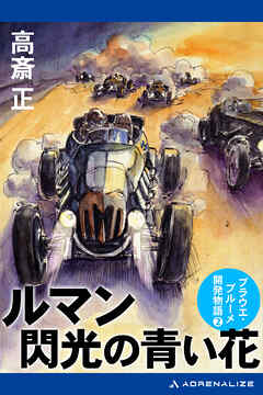 ルマン　閃光の青い花