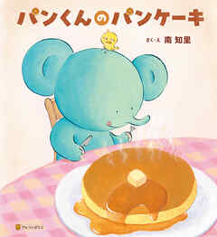 パンくんのパンケーキ