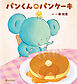 パンくんのパンケーキ