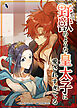 野獣のような皇太子に愛されすぎてる【タテヨミ】第1話
