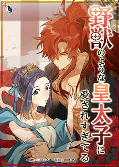 野獣のような皇太子に愛されすぎてる【タテヨミ】外伝10話