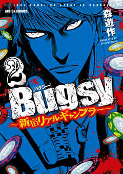 Bugsy ～新宿リアルギャンブラー～　（2）