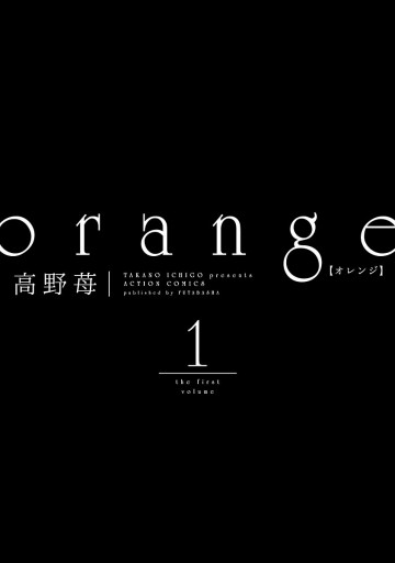 Orange 1 高野苺 漫画 無料試し読みなら 電子書籍ストア ブックライブ