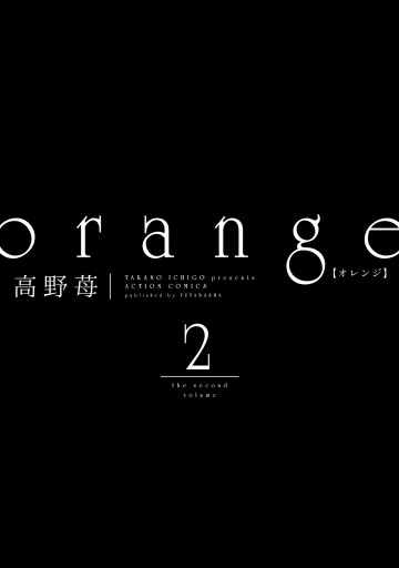 Orange 2 漫画 無料試し読みなら 電子書籍ストア ブックライブ