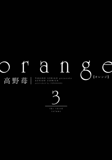 Orange 3 漫画 無料試し読みなら 電子書籍ストア ブックライブ