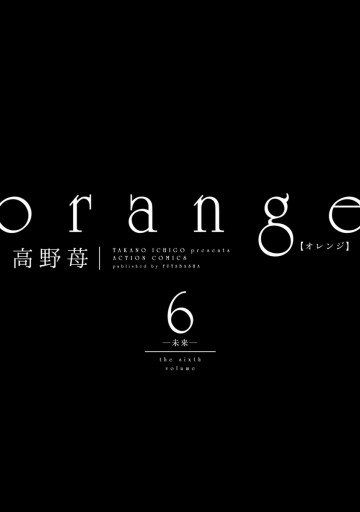 Orange 6 未来 最新刊 漫画 無料試し読みなら 電子書籍ストア ブックライブ