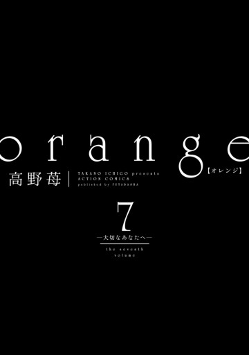orange ： 7 ―大切なあなたへ― 【電子コミック限定特典付き】（最新刊
