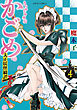 うらめしや外伝　かごめ　―大正妖怪綺譚―　（4）