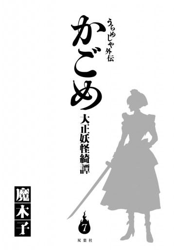 うらめしや外伝 かごめ ―大正妖怪綺譚― （7）（最新刊） - 魔木子