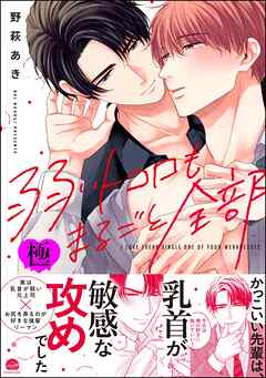 弱いトコロもまるごと全部【極】【電子限定かきおろし漫画付】