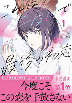 これは二度目で最後の初恋 1【単行本版】