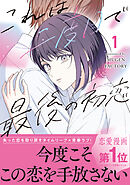 これは二度目で最後の初恋 1【単行本版】
