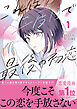 これは二度目で最後の初恋 1【単行本版】