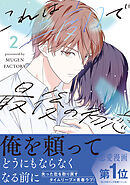 これは二度目で最後の初恋 2【単行本版】