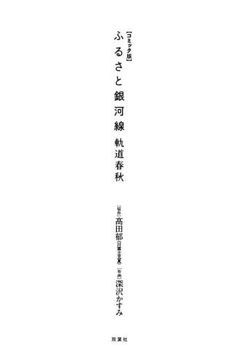 コミック版 ふるさと銀河線 軌道春秋 高田郁 川富士立夏 深沢かすみ 漫画 無料試し読みなら 電子書籍ストア ブックライブ コミック版 ふるさと銀河線 軌道春秋 高田郁 川富士立夏 深沢かすみ 漫画 無料試し読みなら 電子書籍ストア ブックライブ