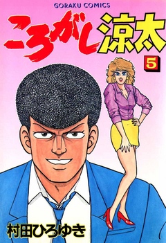 ころがし涼太 ５ - 村田ひろゆき - 漫画・無料試し読みなら、電子書籍