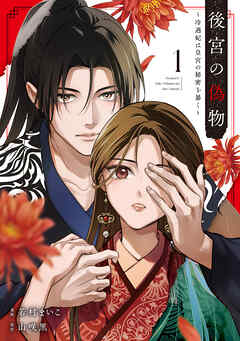 後宮の偽物　冷遇妃は皇宮の秘密を暴く１