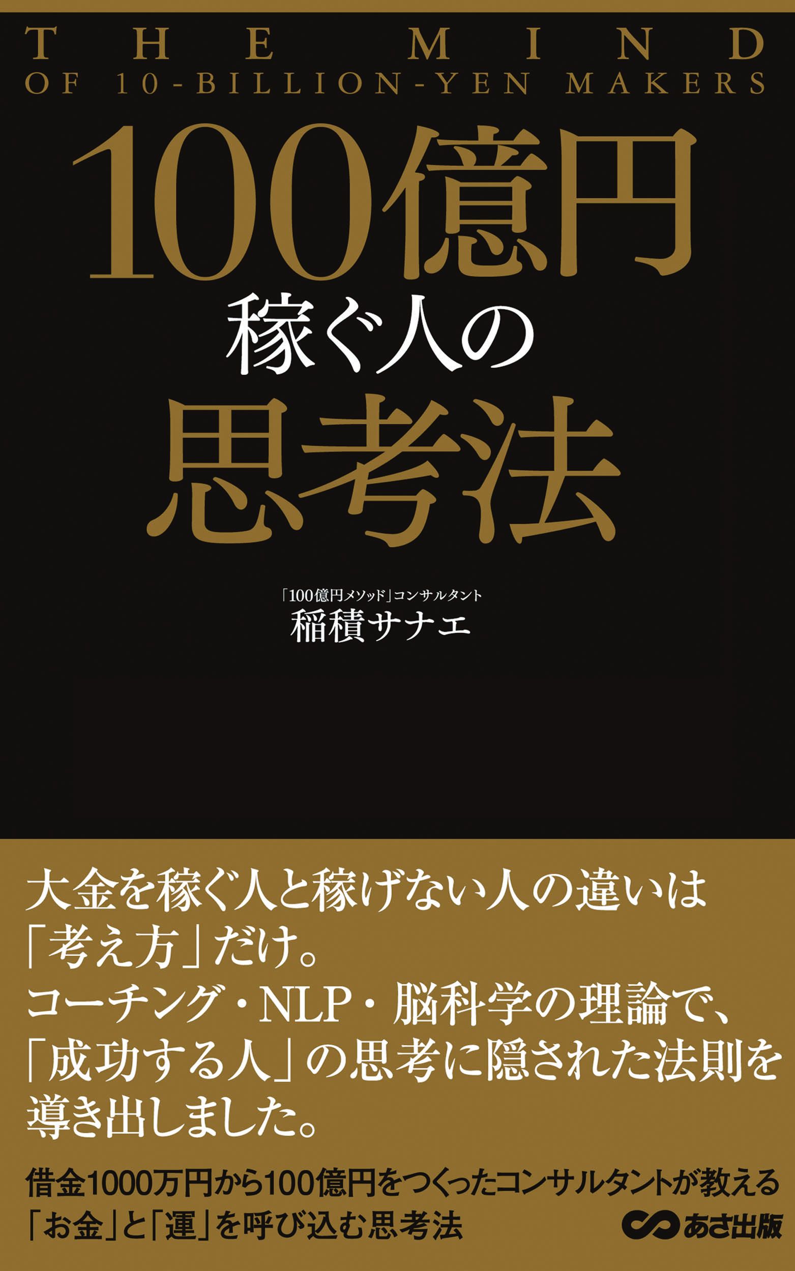 100億円稼ぐ人の思考法 あさ出版電子書籍 漫画 無料試し読みなら 電子書籍ストア ブックライブ