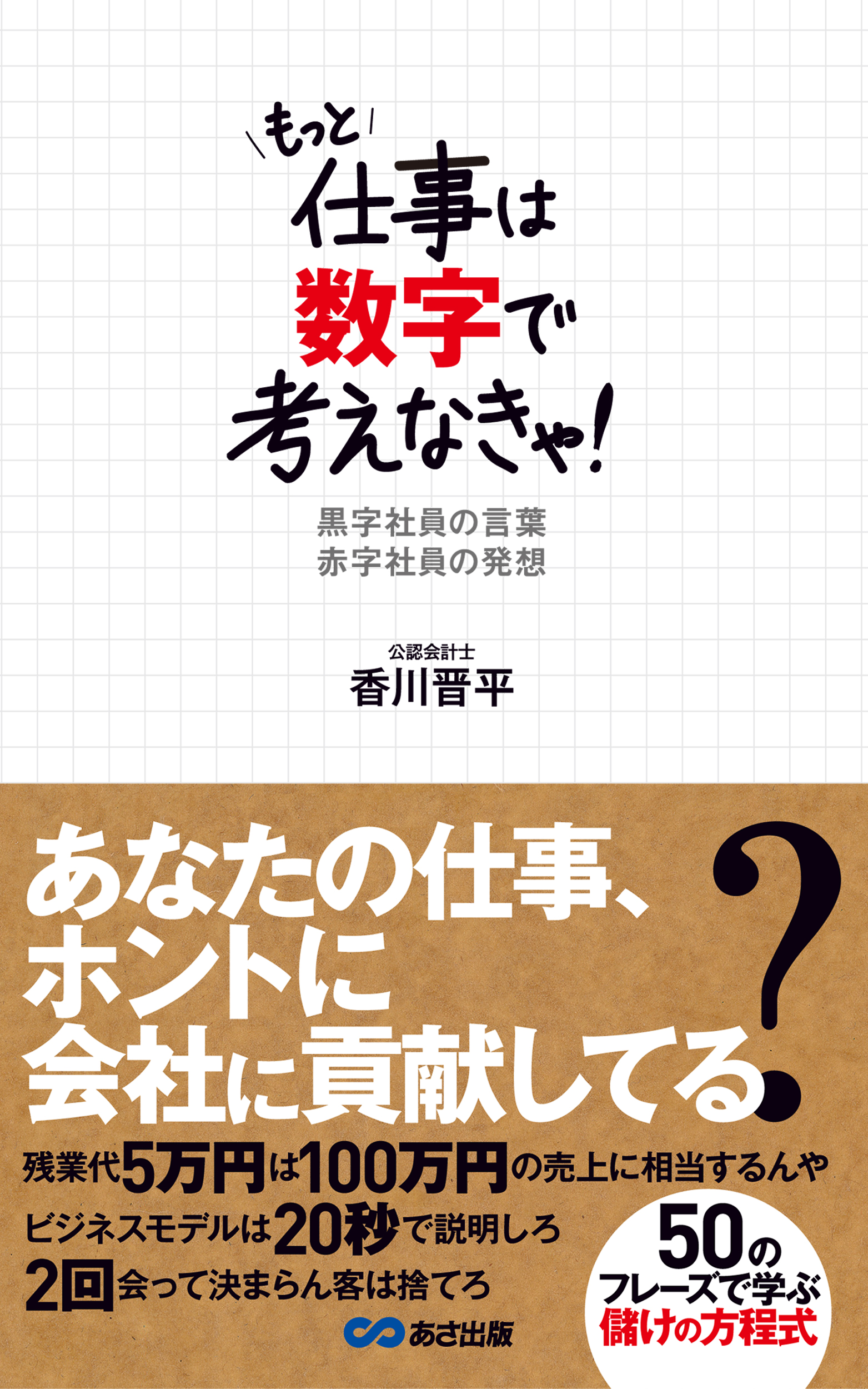 もっと仕事は数字で考えなきゃ 黒字社員の言葉 赤字社員の発想 あさ出版電子書籍 香川晋平 漫画 無料試し読みなら 電子書籍ストア ブックライブ