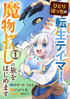 ひとりぼっちの転生テイマーは、魔物探しの旅をはじめます1巻