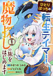 ひとりぼっちの転生テイマーは、魔物探しの旅をはじめます1巻