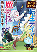 ひとりぼっちの転生テイマーは、魔物探しの旅をはじめます【分冊版】1巻