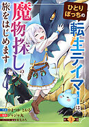 ひとりぼっちの転生テイマーは、魔物探しの旅をはじめます【分冊版】3巻