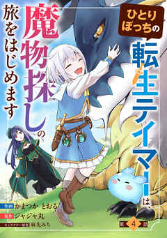 ひとりぼっちの転生テイマーは、魔物探しの旅をはじめます【分冊版】4巻