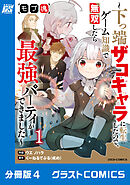 モブ魂～下っ端ザコキャラに転生したので、ゲーム知識で無双したら最強パーティができました～【分冊版】4巻