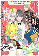 不気味女と呼ばれた令嬢ですが、継母としての使命を果たさせていただきます！